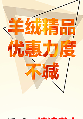 羊绒精品 优惠力度