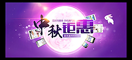 手机中秋节促销