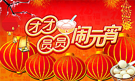 团团圆圆闹元宵灯笼背景元宵节海报设计