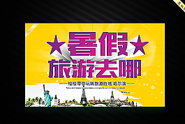 暑假旅游海报图片