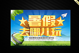 暑假去哪儿玩图片