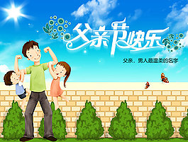 手绘卡通温馨父亲节快乐海报psd素材
