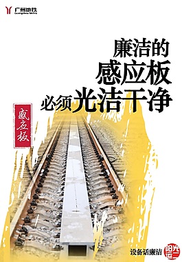 设备话廉洁之感应板