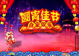 元宵佳节海报