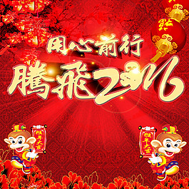 用心前行腾飞2016