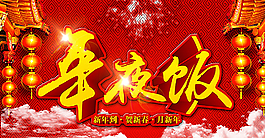 年夜饭 2016  新年图片