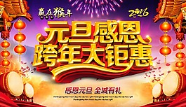 元旦感恩 猴年  2016