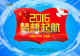2016梦想起航海报图片