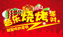 夏季音乐烧烤派对活动海