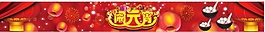 闹元宵横头