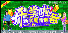 开学啦新学期新装备图片