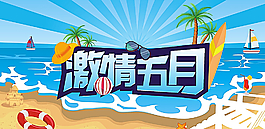 夏日活动背景板图片