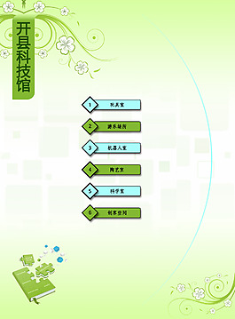 科技馆目录 馆室介绍 目录设计