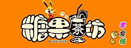 糖果茶坊