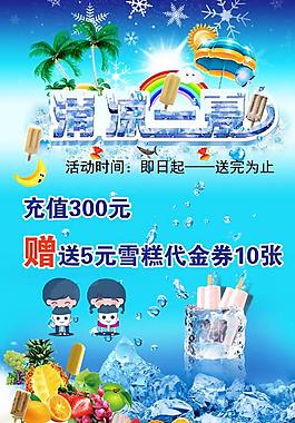 巴纳特充值送雪糕海报