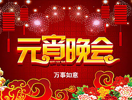 元宵节晚会海报