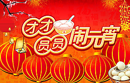 团团圆圆闹元宵