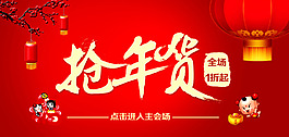 抢年货促销海报