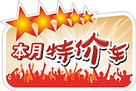 今月特价车车顶牌
