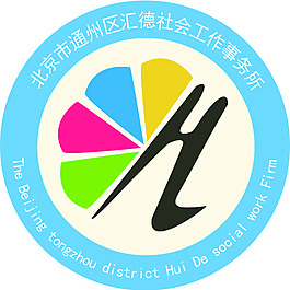 北京市通州区汇德社会工作事务所