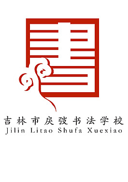 logo 书法学校logo