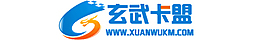 玄武卡盟logo