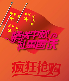 情满中秋礼惠国庆图片免费下载