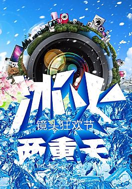 冰火两重天、镜头狂欢节