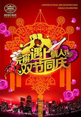 元宵节情人节