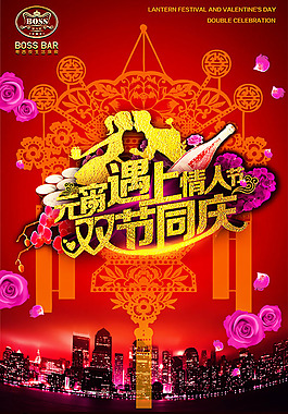 元宵节情人节宣传海报