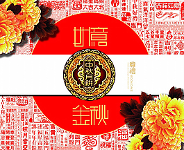 月饼礼盒包装设计源文件