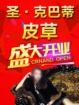 圣克巴蒂皮草