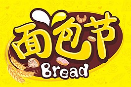 面包节