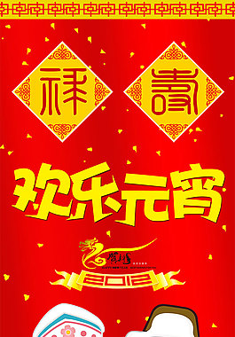 欢乐元宵