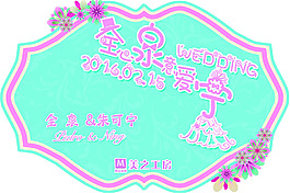 婚礼主题牌