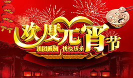 欢度元宵节