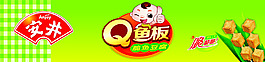 安井 Q鱼板