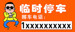 挪车卡