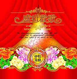 盛世欢歌中秋节psd素材，