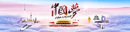 中国梦