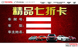 广汽丰田 全系精品打折卡