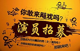 演员招募海报