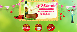520活动山茶油海报