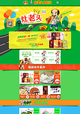 食品店铺首页装修