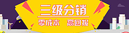 三级分销banner设计
