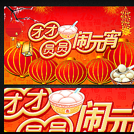 团团圆圆闹元宵图片