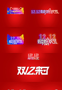 淘宝天猫双十二logo图片