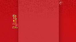 淘宝新年喜庆固定背景图片