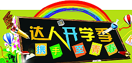 达人开学季图片