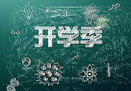 开学季板报图片